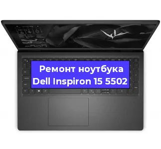 Ремонт блока питания на ноутбуке Dell Inspiron 15 5502 в Волгограде